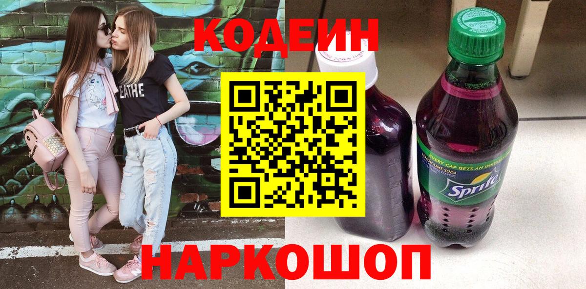 Codein напиток Lean (лин) Мичуринск